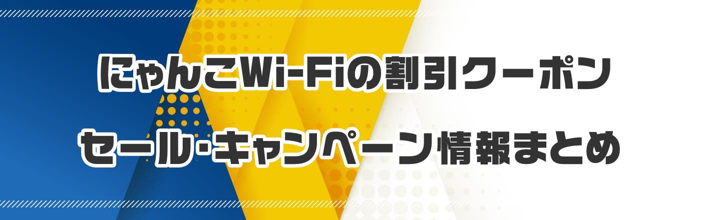 �ɂ��Wi-Fi�̃N�[�|���E�����E�L�����y�[�����܂Ƃ�